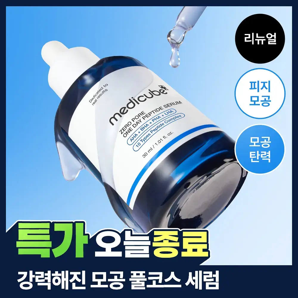[100% 리뷰이벤트/NEW] 메디큐브 제로 모공 원데이 펩타이드 세럼 30ml